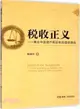 稅收正義：兼論中國遺產稅徵收的道德理由（簡體書）