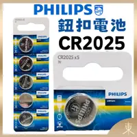 在飛比找蝦皮購物優惠-【PHILIPS飛利浦正品附發票】【CR2025鈕扣電池】【