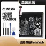 ASUS ZENWATCH 原廠替換 手錶電池 C11N1510 全新電池 備用電池 300毫安 保固 附拆機工具 免運