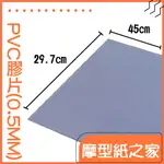 PVC透明膠片29.7X45CM (0.5MM) 5入