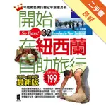 開始在紐西蘭自助旅行[二手書_良好]11315485231 TAAZE讀冊生活網路書店