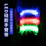 LED 發光手環 ● 運動臂帶 LED發光 夜跑手環  運動 安全 警示 發光手環 手臂帶