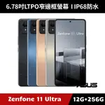 [加碼送１０好禮] ASUS ZENFONE 11 ULTRA AI2401 6.78吋 12G/256G 智慧型手機