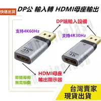 在飛比找蝦皮購物優惠-台灣速發 DP 輸入 轉 HDMI 輸出 轉接頭 對接頭 影