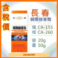 在飛比找蝦皮購物優惠-【極快速出貨】長春瞬間接著劑CA260 / CA155/20