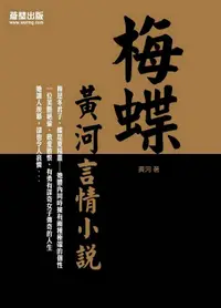 在飛比找誠品線上優惠-梅蝶: 黃河言情小說