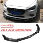 ❤️【MAZDA】三代馬自達3改裝 馬3前下巴 AXELA前脣 空力套件小包圍 擾流板 萬事達戰鬥前下巴 防撞前槓