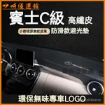 可開發票適用賓士C級200L防曬避光墊C260L中控臺車內裝飾防曬儀錶盤前遮陽 避光墊 汽車避光墊