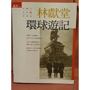 自有書 無章釘 ｜ 林獻堂環球遊記 ｜ 林獻堂 著 ｜ 天下雜誌 出版