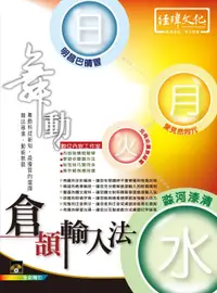 在飛比找誠品線上優惠-舞動倉頡輸入法 (第3版)