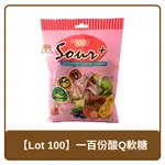 馬來西亞 LOT 100 SOUR+ 一百份酸Q軟糖 180G