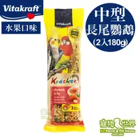 在飛比找蝦皮購物優惠-德國Vitakraft Vita 中型長尾鸚鵡棒棒糖-水果(