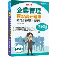 在飛比找momo購物網優惠-2024【企業管理MBA精編】企業管理頂尖高分題庫（適用企業