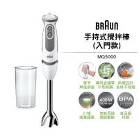 在飛比找iOPEN Mall優惠-公司貨【BRAUN 德國百靈】手持式攪拌棒 MQ5000 入