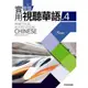 新版實用視聽華語 4 (第3版/附MP3)/國立臺灣師範大學 誠品eslite