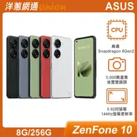 在飛比找洋蔥網通優惠-ASUS Zenfone 10 (8G/256G)