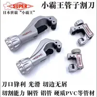 在飛比找露天拍賣優惠-日本SUPER小霸王進口銅管割管器鋼管切割刀鋁管割刀TC-1