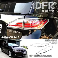 在飛比找momo購物網優惠-【IDFR】Lexus CT CT200h 2011~201