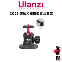 在飛比找蝦皮商城優惠-免運【Ulanzi 優籃子】C029 運動相機 磁吸雲台支架