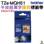 BROTHER TZE-MQH51 護貝標籤帶 24MM 牛皮紙黑字 PT-P710BT P910BT D600 P750W P900W P950NW