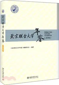 在飛比找三民網路書店優惠-北京聯合大學年鑒2018(精)（簡體書）