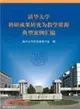 清華大學科研成果轉化爲教學資源典型案例彙編（簡體書）