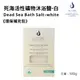 La Cure死海活性礦物沐浴鹽《小顆粒環保盒裝》白 500g Dead Sea Bath Salt-White 小顆粒環保盒裝