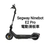北高雄全新SEGWAY NINEBOT E2 PRO電動滑板車