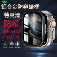 在飛比找蝦皮購物優惠-鋁合金防窺錶框適合apple watch ultra2防摔保