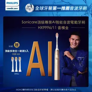 【Philips 飛利浦】Sonicare頂級尊榮AI智能音波電動牙刷-HX9996/11香檳金