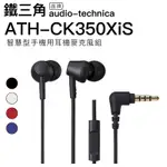 AUDIO-TECHNICA 鐵三角 耳塞式耳機 ATH-CK350XIS 線控 內建麥克風 高音質