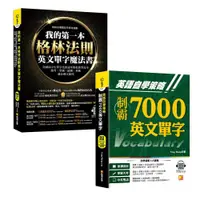 在飛比找ETMall東森購物網優惠-英語自學策略:制霸7000英文單字+我的第一本格林法則英文單