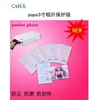 在飛比找Yahoo!奇摩拍賣優惠-【米路3C】 彩友樂 popo 3寸相片保護袋 相片紙保護袋