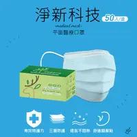 在飛比找PChome24h購物優惠-淨新 醫用口罩(未滅菌)-成人用50入/盒-(4色)