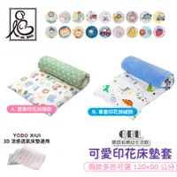 在飛比找蝦皮商城優惠-YODO XIUI 60*120床墊適用 可愛印花床墊套 兒