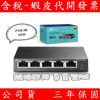 在飛比找蝦皮購物優惠-領卷現折 全新現貨 TP-Link TL-SG1005P 5