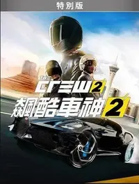 在飛比找Yahoo!奇摩拍賣優惠-[小咪電玩]STEAM 飆酷車神2 特別版  The Cre