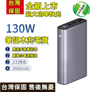 【台灣6H寄出】130W超大功率 筆電行動電源 20000mAh 可充筆電 PD雙向快充 可充swtich 行充三口充電
