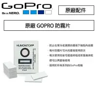 在飛比找Yahoo!奇摩拍賣優惠-【eYe攝影】現貨 原廠 GOPRO 防霧片 HERO 5 