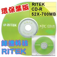 在飛比找蝦皮購物優惠-【台灣錸德製造】單片賣場-錸德RITEK CD-R(環保葉版