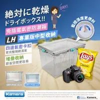 在飛比找森森購物網優惠-Kamera 防潮箱免插電氣密-LH型(附濕度計)