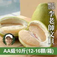 在飛比找台灣好農優惠-李老師AA級麻豆文旦(10台斤)