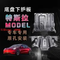 在飛比找樂天市場購物網優惠-【最低價】【公司貨】特斯拉model3底盤特斯拉下護板mod