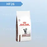 ★旺狗寵物生活館★ 皇家 法國皇家 HF26 貓肝臟 處方食品 貓飼料 貓乾糧 2KG