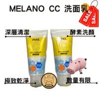 在飛比找蝦皮購物優惠-【有沒有在賣】Melano CC 酵素洗顏 深層清潔 洗面乳