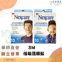 在飛比找蝦皮購物優惠-3M Nexcare 溫和低敏護眼貼 (兒童/一般) 10片