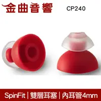 在飛比找蝦皮商城優惠-SpinFit 雙節會動的耳塞 粗管耳機可用 CP240 |