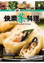 快樂茶料理《輕鬆料理台灣茶的好滋味》