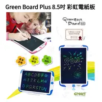 在飛比找蝦皮購物優惠-買到賺到 Green Board Plus 8.5吋彩虹手寫