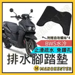 【曼徹斯特】 BWS水冷 機車腳踏墊 BWS七期 BW'S 腳踏墊 BWS機車 山葉機車 YAMAHA